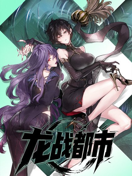 龍戰都市